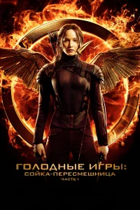  Голодные игры: Сойка-пересмешница. Часть I  - главный постер