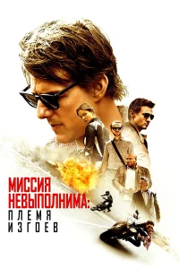  Миссия невыполнима: Племя изгоев  - главный постер