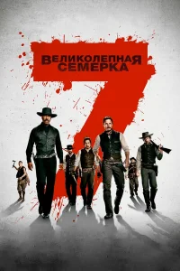  Великолепная семерка  - главный постер