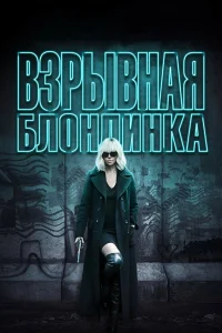  Взрывная блондинка  - главный постер