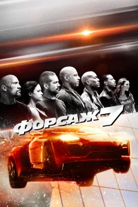  Форсаж 7  - главный постер