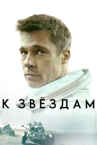  К звёздам  - главный постер