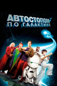  Автостопом по галактике  - главный постер