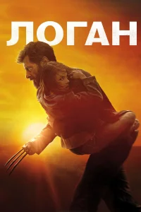  Логан  - главный постер