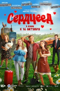  Сердцеед  - главный постер
