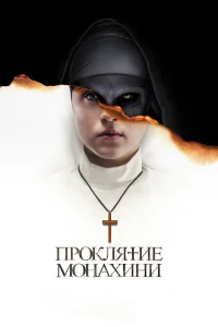  Проклятие монахини  - главный постер