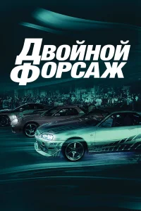 Двойной форсаж - главный постер