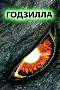 Годзилла - главный постер